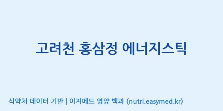 [(주)화인내츄럴] 고려천 홍삼정 에너지스틱 효능, 성분 및 부작용 주의사항 완벽 정리