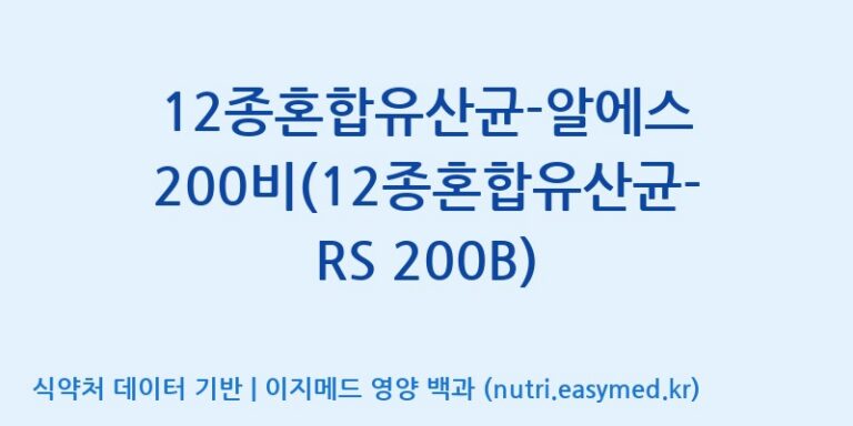 [(주)씨티씨바이오] 12종혼합유산균-알에스 200비(12종혼합유산균-RS 200B) 효능, 성분 및 부작용 주의사항 완벽 정리