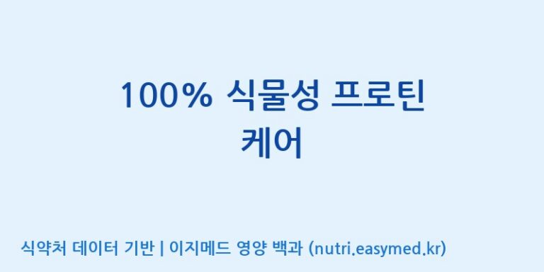 [콜마비앤에이치(주)음성공장] 100% 식물성 프로틴 케어 효능, 성분 및 부작용 주의사항 완벽 정리