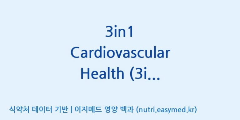 [주식회사 노바렉스2공장] 3in1 Cardiovascular Health (3in1심혈건강)(전량수출용) 효능, 성분 및 부작용 주의사항 완벽 정리