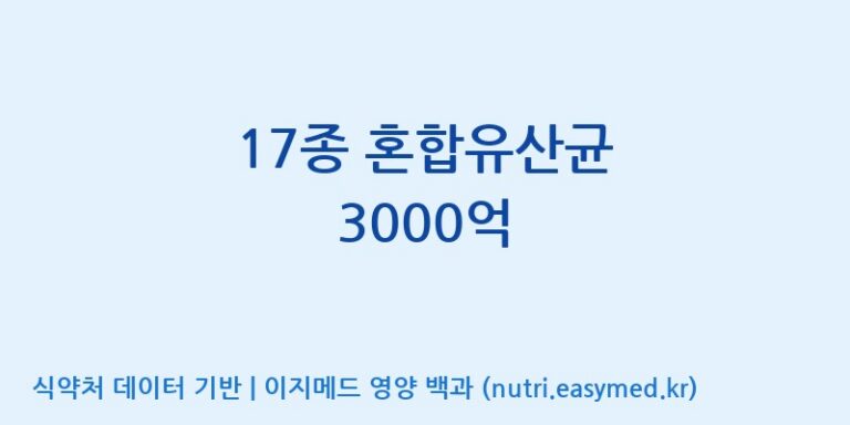 [주식회사 락토메이슨] 17종 혼합유산균 3000억 효능, 성분 및 부작용 주의사항 완벽 정리