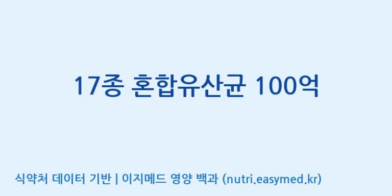 [주식회사 락토메이슨] 17종 혼합유산균 100억 효능, 성분 및 부작용 주의사항 완벽 정리