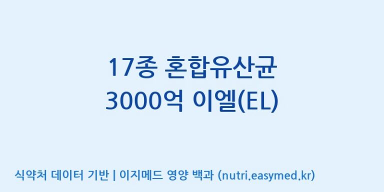 [주식회사 락토메이슨] 17종 혼합유산균 3000억 이엘(EL) 효능, 성분 및 부작용 주의사항 완벽 정리