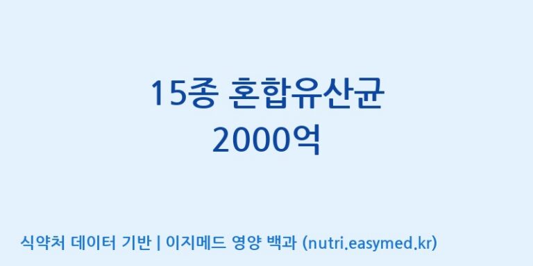 [주식회사 락토메이슨] 15종 혼합유산균 2000억 효능, 성분 및 부작용 주의사항 완벽 정리