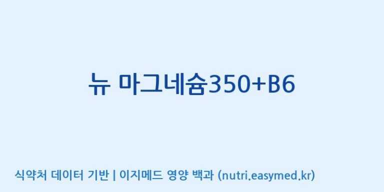 [엔피케이(주)] 뉴 마그네슘350+B6 효능, 성분 및 부작용 주의사항 완벽 정리