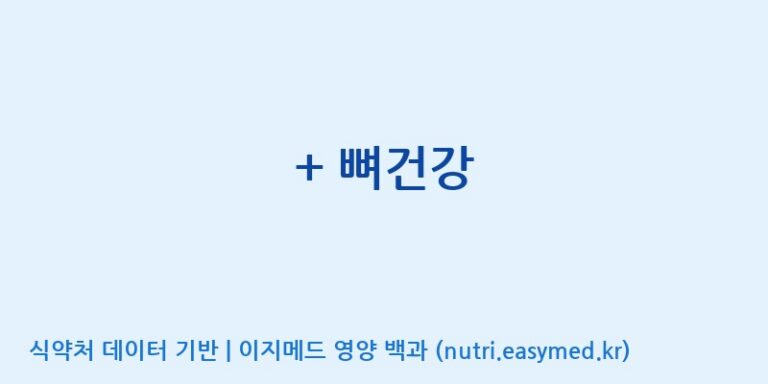 [(주)한풍네이처팜] + 뼈건강 효능, 성분 및 부작용 주의사항 완벽 정리