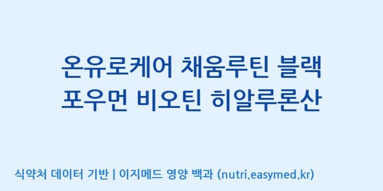 [(주)한풍네이처팜] 온유로케어 채움루틴 블랙 포우먼 비오틴 히알루론산 효능, 성분 및 부작용 주의사항 완벽 정리