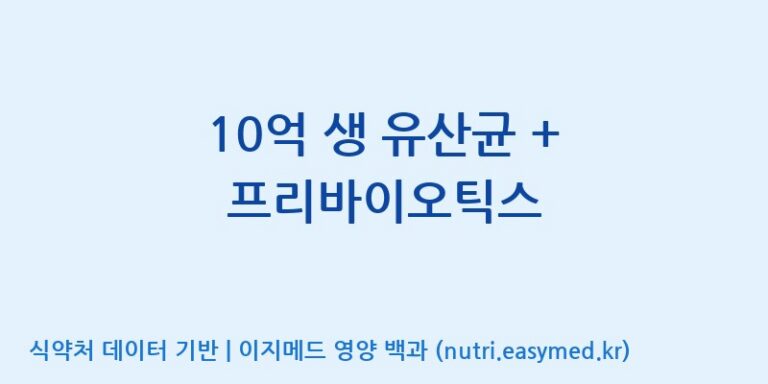 [(주)메디오젠 충주공장] 10억 생 유산균 + 프리바이오틱스 효능, 성분 및 부작용 주의사항 완벽 정리