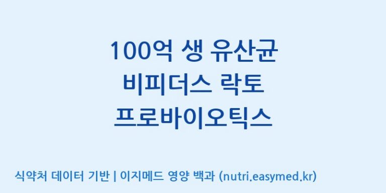 [(주)메디오젠 충주공장] 100억 생 유산균 비피더스 락토 프로바이오틱스 효능, 성분 및 부작용 주의사항 완벽 정리