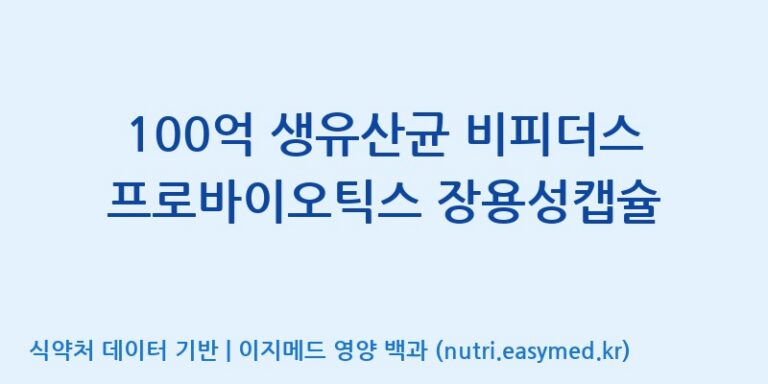 [(주)메디오젠 충주공장] 100억 생유산균 비피더스 프로바이오틱스 장용성캡슐 효능, 성분 및 부작용 주의사항 완벽 정리