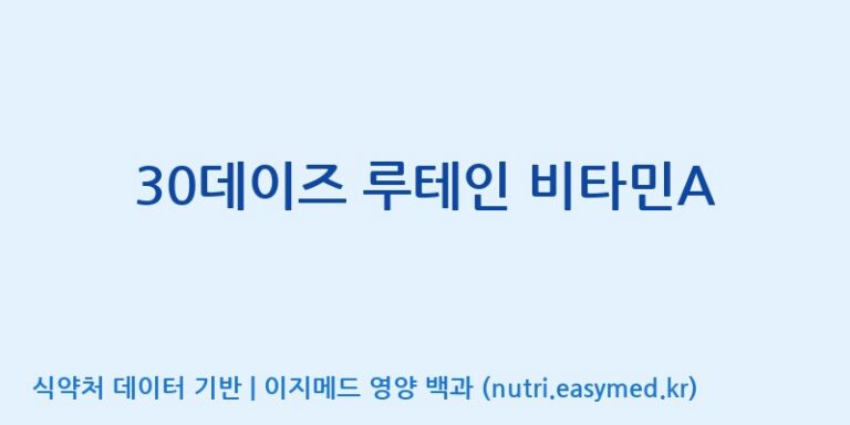 [우리바이오(주)] 30데이즈 루테인 비타민A 효능, 성분 및 부작용 주의사항 완벽 정리