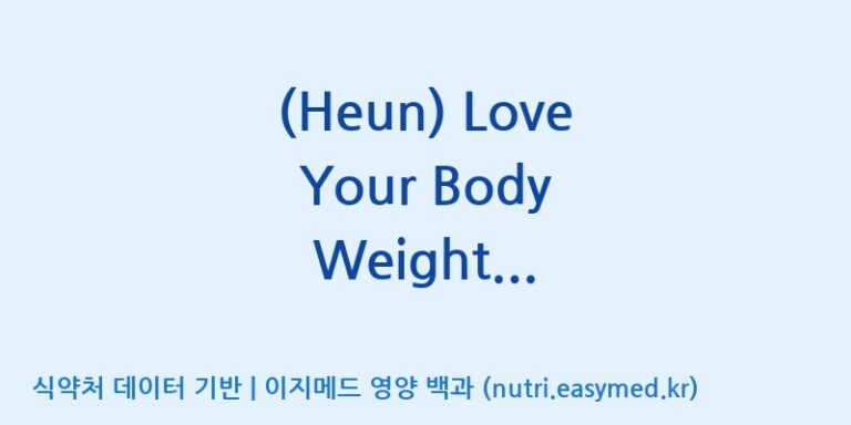 [동서바이오팜(주) 안성공장] (Heun) Love Your Body Weight Management for diet 효능, 성분 및 부작용 주의사항 완벽 정리