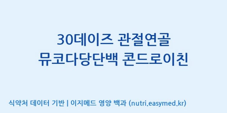 [(주)웰레스트] 30데이즈 관절연골 뮤코다당단백 콘드로이친 효능, 성분 및 부작용 주의사항 완벽 정리