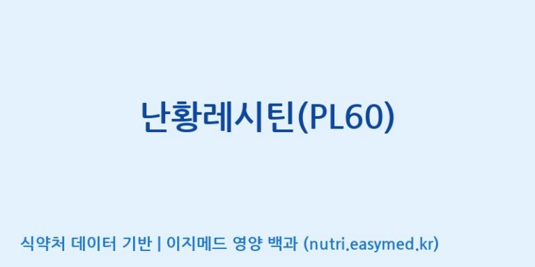 [(주)고센바이오텍] 난황레시틴(PL60) 효능, 성분 및 부작용 주의사항 완벽 정리