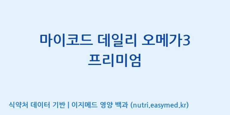 [주식회사한미양행] 마이코드 데일리 오메가3 프리미엄 효능, 성분 및 부작용 주의사항 완벽 정리