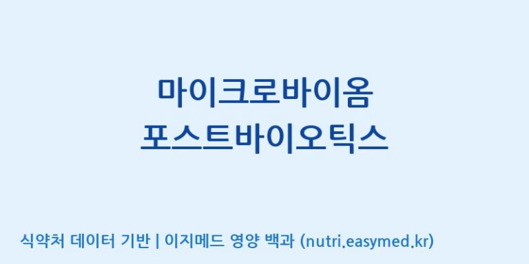 [주식회사한미양행] 마이크로바이옴 포스트바이오틱스 효능, 성분 및 부작용 주의사항 완벽 정리