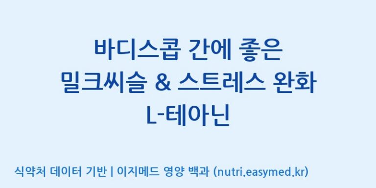 [주식회사한미양행] 바디스콥 간에 좋은 밀크씨슬 & 스트레스 완화 L-테아닌 효능, 성분 및 부작용 주의사항 완벽 정리