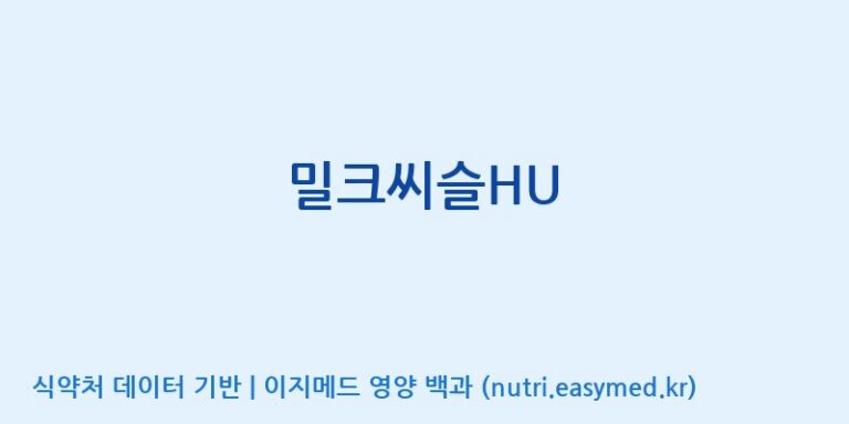 [주식회사한미양행] 밀크씨슬HU 효능, 성분 및 부작용 주의사항 완벽 정리