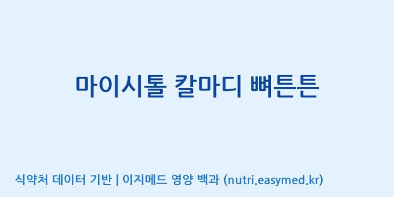 [주식회사한미양행] 마이시톨 칼마디 뼈튼튼 효능, 성분 및 부작용 주의사항 완벽 정리