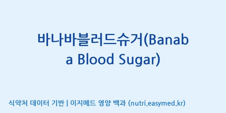 [주식회사한미양행] 바나바블러드슈거(Banaba Blood Sugar) 효능, 성분 및 부작용 주의사항 완벽 정리