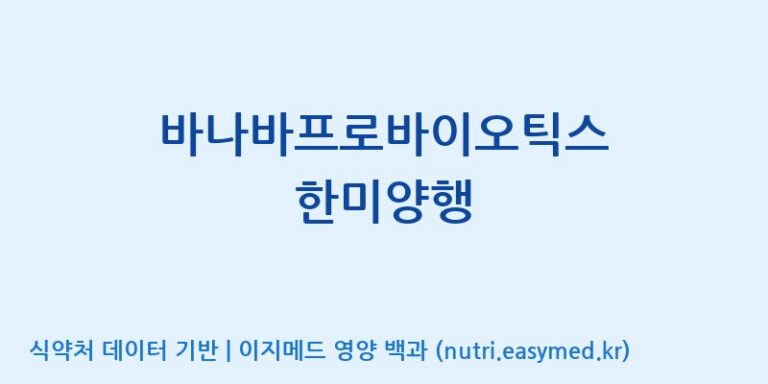 [주식회사한미양행] 바나바프로바이오틱스 한미양행 효능, 성분 및 부작용 주의사항 완벽 정리
