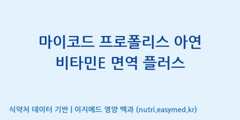 [주식회사한미양행] 마이코드 프로폴리스 아연 비타민E 면역 플러스 효능, 성분 및 부작용 주의사항 완벽 정리