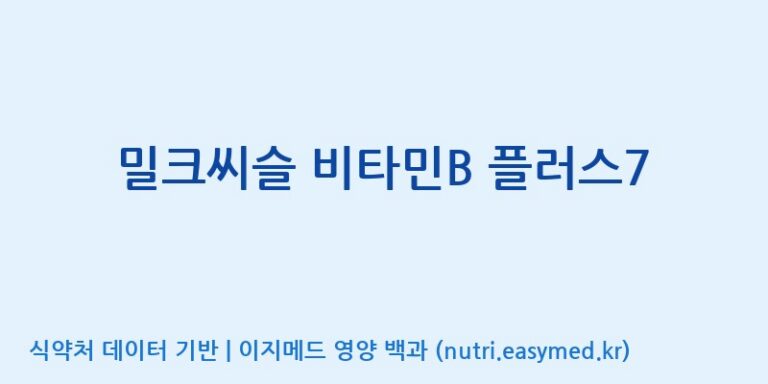 [주식회사한미양행] 밀크씨슬 비타민B 플러스7 효능, 성분 및 부작용 주의사항 완벽 정리