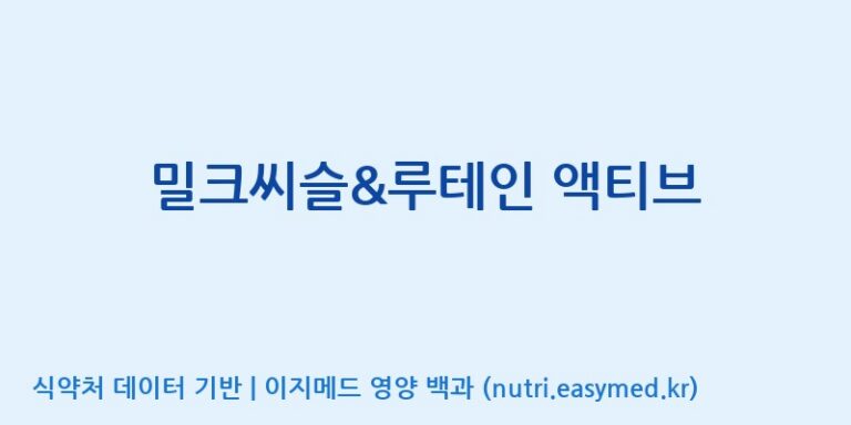 [주식회사한미양행] 밀크씨슬&루테인 액티브 효능, 성분 및 부작용 주의사항 완벽 정리