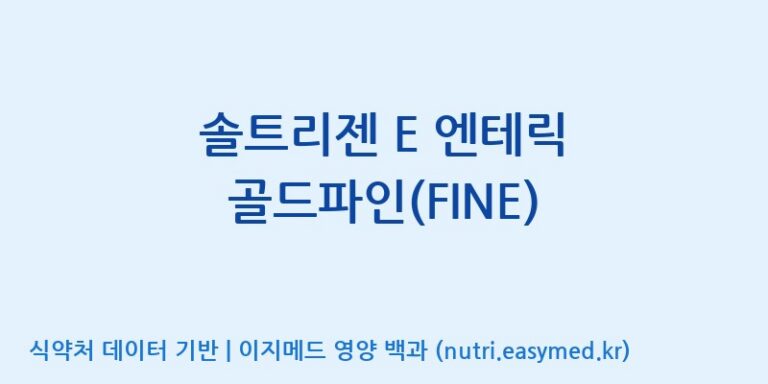 [주식회사한미양행] 솔트리젠 E 엔테릭 골드파인(FINE) 효능, 성분 및 부작용 주의사항 완벽 정리