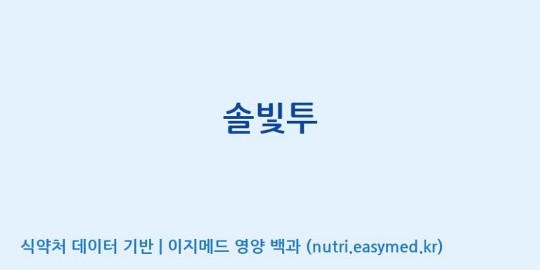 [주식회사한미양행] 솔빛투 효능, 성분 및 부작용 주의사항 완벽 정리