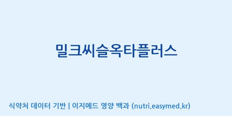 [주식회사한미양행] 밀크씨슬옥타플러스 효능, 성분 및 부작용 주의사항 완벽 정리