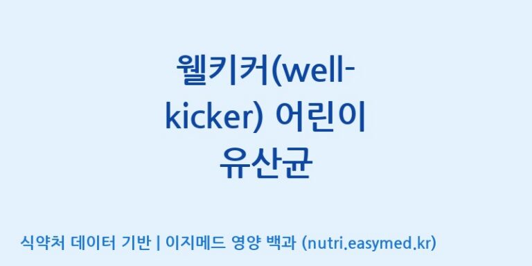 [디에이치팜(주)] 웰키커(well-kicker) 어린이 유산균 효능, 성분 및 부작용 주의사항 완벽 정리