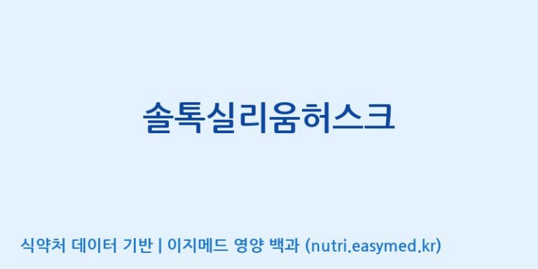 [주식회사 네추럴웨이] 솔톡실리움허스크 효능, 성분 및 부작용 주의사항 완벽 정리