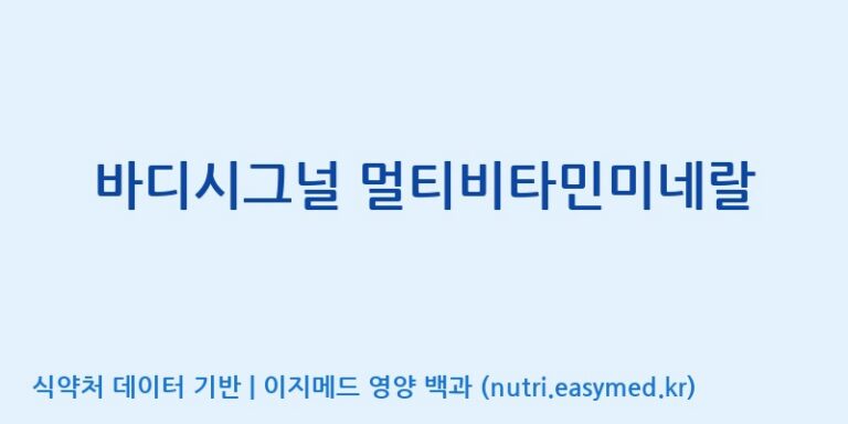 [주식회사 네추럴웨이] 바디시그널 멀티비타민미네랄 효능, 성분 및 부작용 주의사항 완벽 정리
