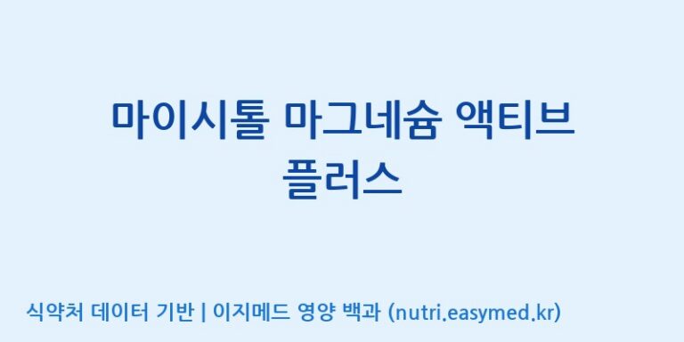 [(주)유유헬스케어] 마이시톨 마그네슘 액티브 플러스 효능, 성분 및 부작용 주의사항 완벽 정리