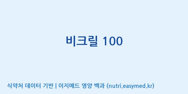 [(주)유유헬스케어] 비크릴 100 효능, 성분 및 부작용 주의사항 완벽 정리
