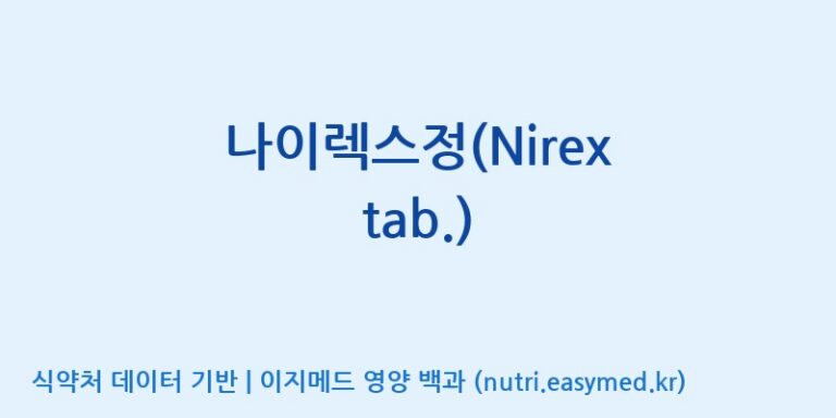 [(주)유유헬스케어] 나이렉스정(Nirex tab.) 효능, 성분 및 부작용 주의사항 완벽 정리