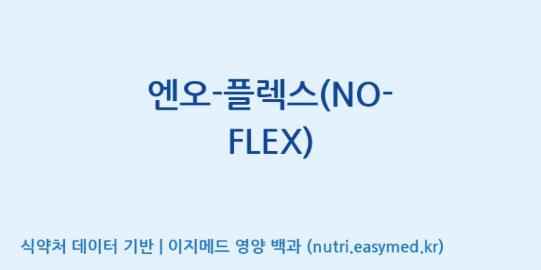 [(주)유유헬스케어] 엔오-플렉스(NO-FLEX) 효능, 성분 및 부작용 주의사항 완벽 정리