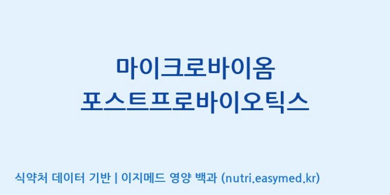 [(주)유유헬스케어] 마이크로바이옴 포스트프로바이오틱스 효능, 성분 및 부작용 주의사항 완벽 정리