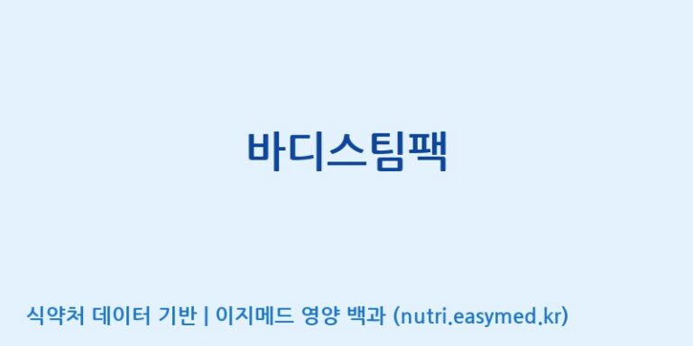 [(주)유유헬스케어] 바디스팀팩 효능, 성분 및 부작용 주의사항 완벽 정리