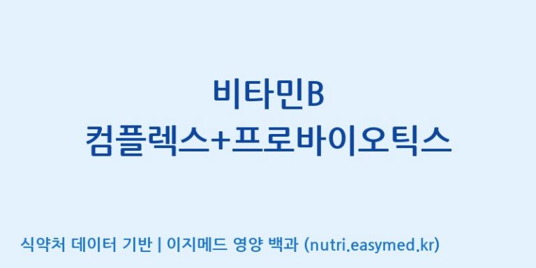 [주)팜크로스] 비타민B 컴플렉스+프로바이오틱스 효능, 성분 및 부작용 주의사항 완벽 정리