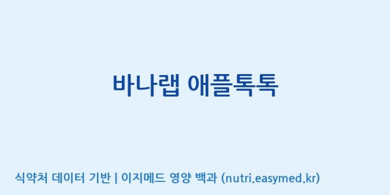 [주)팜크로스] 바나랩 애플톡톡 효능, 성분 및 부작용 주의사항 완벽 정리