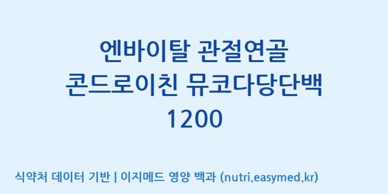 [주)팜크로스] 엔바이탈 관절연골 콘드로이친 뮤코다당단백 1200 효능, 성분 및 부작용 주의사항 완벽 정리