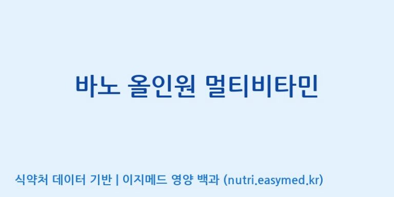 [주)팜크로스] 바노 올인원 멀티비타민 효능, 성분 및 부작용 주의사항 완벽 정리
