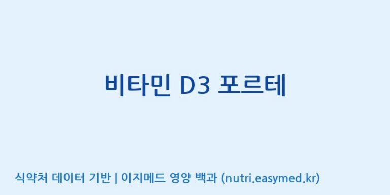 [주)팜크로스] 비타민 D3 포르테 효능, 성분 및 부작용 주의사항 완벽 정리