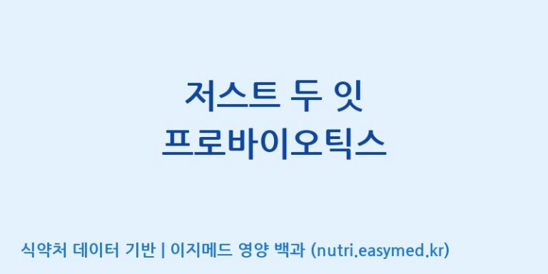 [주)팜크로스] 저스트 두 잇 프로바이오틱스 효능, 성분 및 부작용 주의사항 완벽 정리