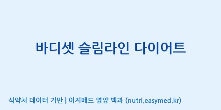 [(주)허브큐어] 바디셋 슬림라인 다이어트 효능, 성분 및 부작용 주의사항 완벽 정리