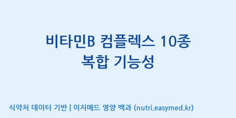 [(주)허브큐어] 비타민B 컴플렉스 10종 복합 기능성 효능, 성분 및 부작용 주의사항 완벽 정리