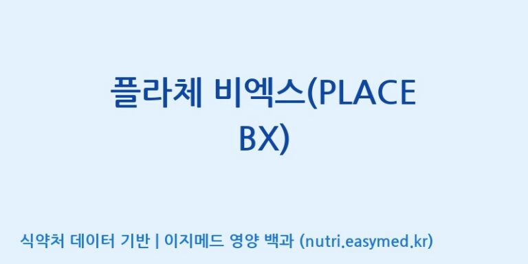 [(주)허브큐어] 플라체 비엑스(PLACE BX) 효능, 성분 및 부작용 주의사항 완벽 정리