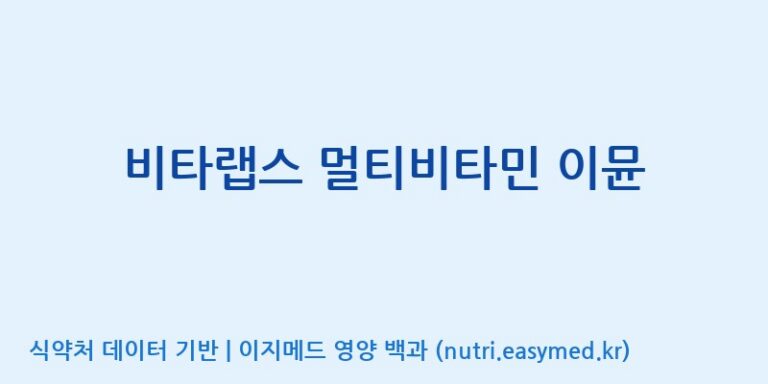 [(주)팜텍코리아] 비타랩스 멀티비타민 이뮨 효능, 성분 및 부작용 주의사항 완벽 정리